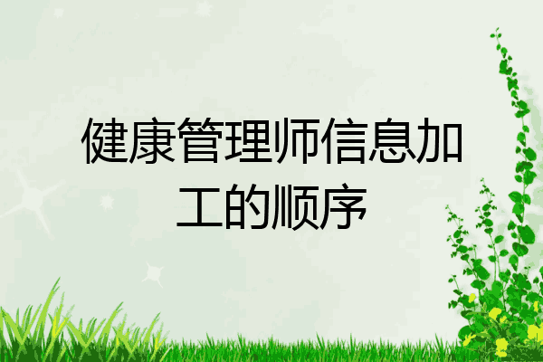 健康管理师信息加工的顺序