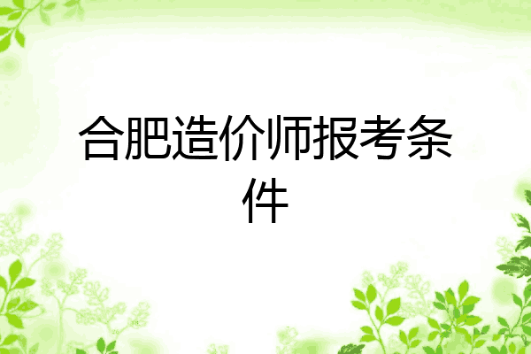 合肥造价师报考条件