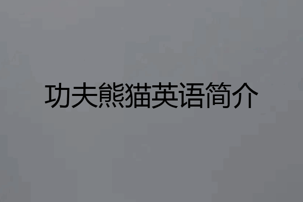 功夫熊猫英语简介