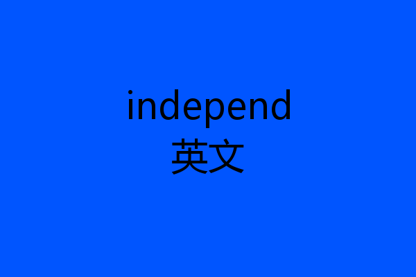 independ英文