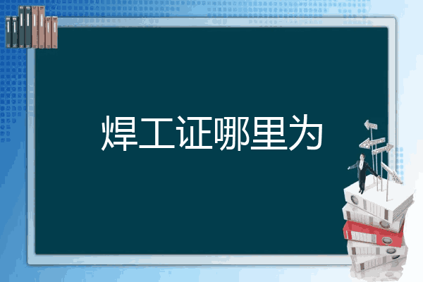 焊工证哪里为