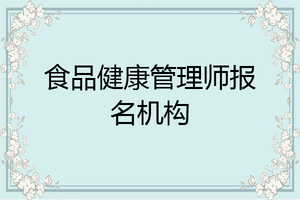 食品健康管理师报名机构