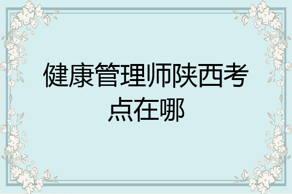健康管理师陕西考点在哪