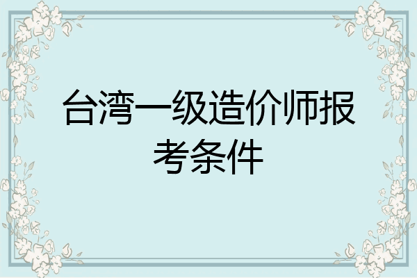 台湾一级造价师报考条件