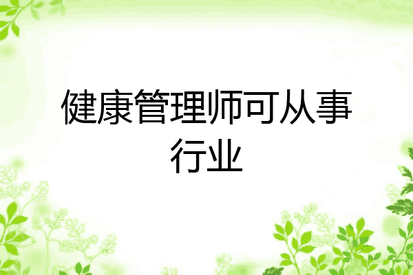 健康管理师可从事行业