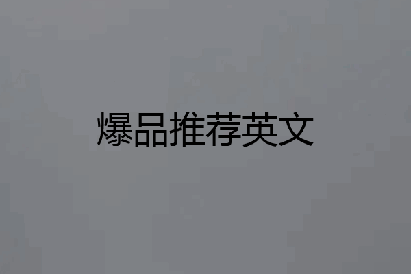 爆品推荐英文