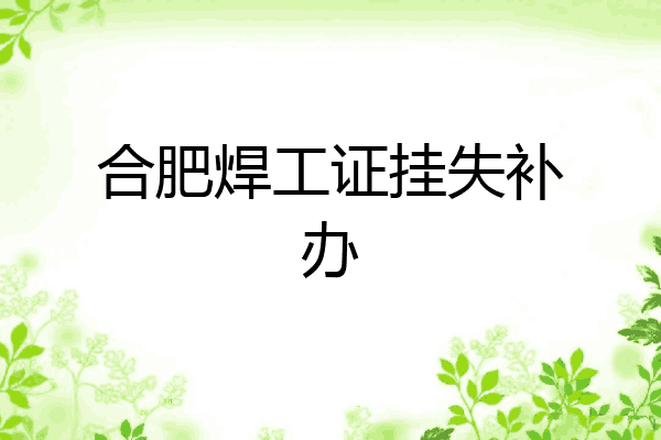 合肥焊工证挂失补办