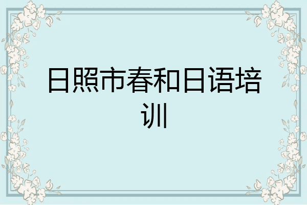 日照市春和日语培训