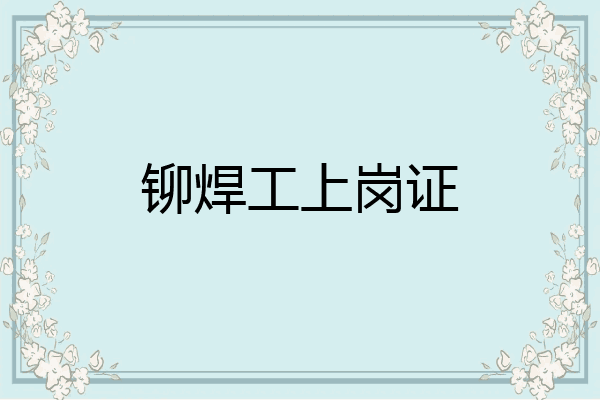 铆焊工上岗证