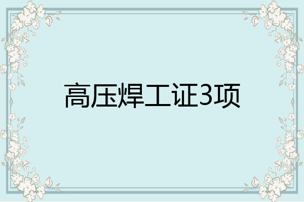 高压焊工证3项
