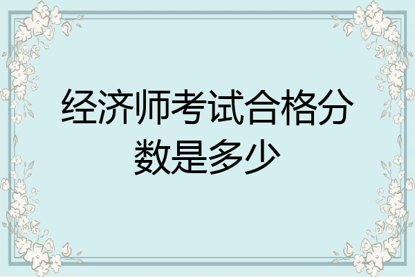 经济师考试合格分数是多少