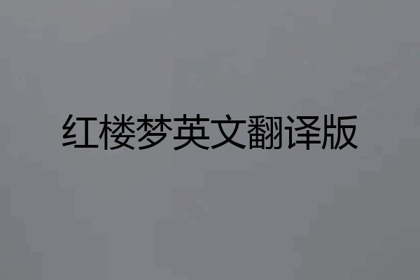 红楼梦英文翻译版