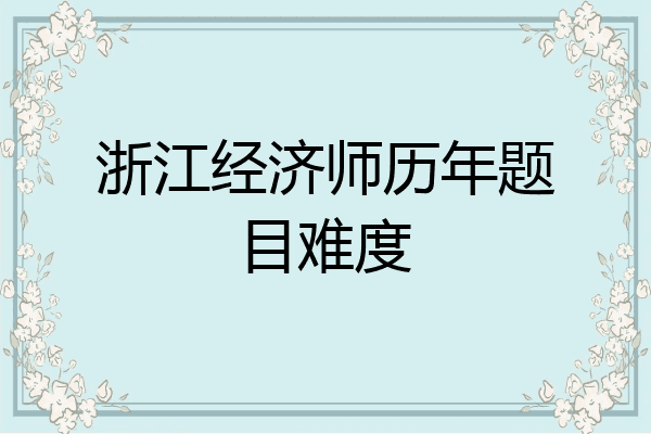 浙江经济师历年题目难度