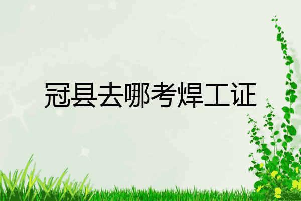 冠县去哪考焊工证