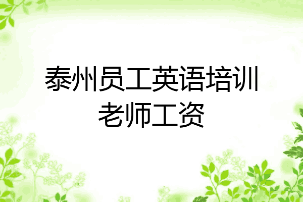 泰州员工英语培训老师工资