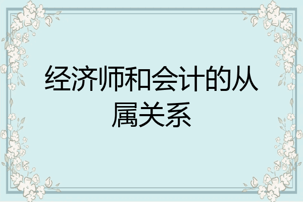 经济师和会计的从属关系