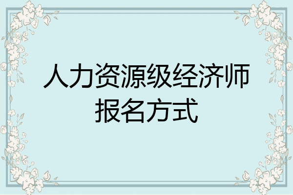 人力资源级经济师报名方式
