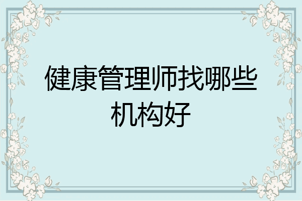 健康管理师找哪些机构好