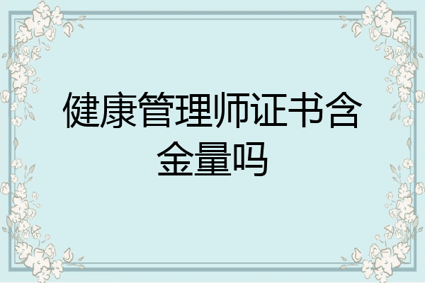 健康管理师证书含金量吗