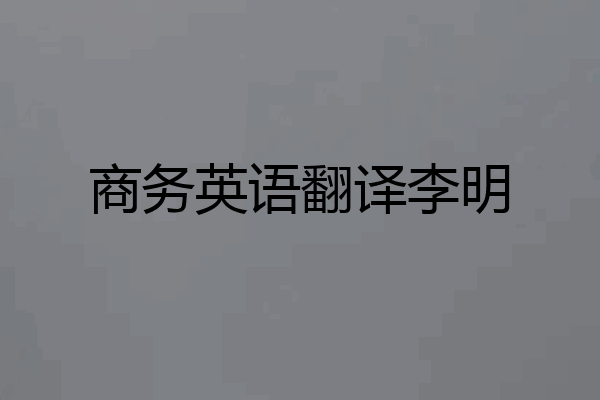 商务英语翻译李明