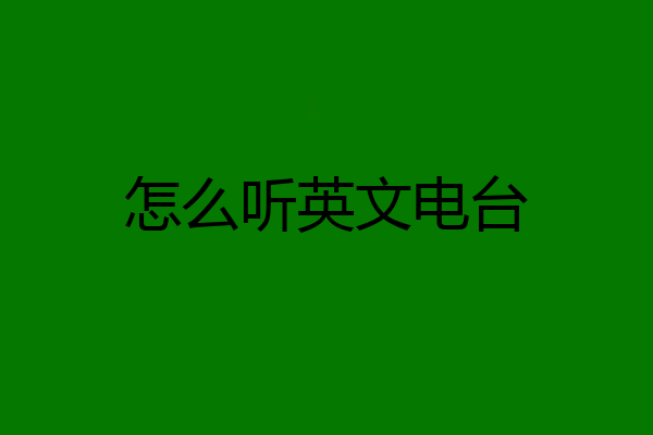 怎么听英文电台