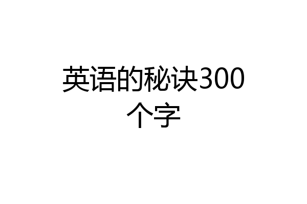 英语的秘诀300个字