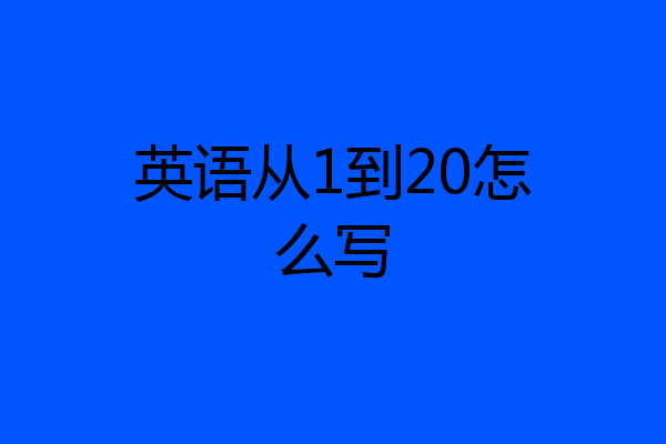 英语从1到20怎么写