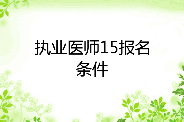 执业医师15报名条件