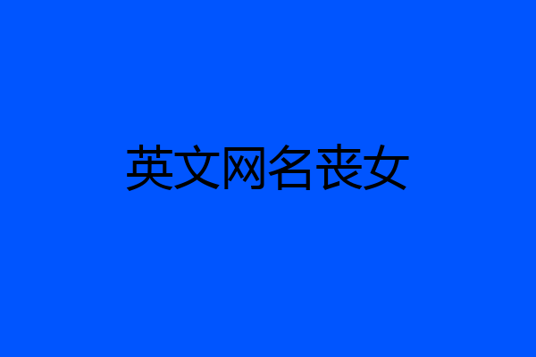 英文网名丧女
