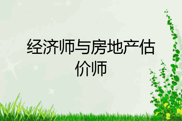 经济师与房地产估价师