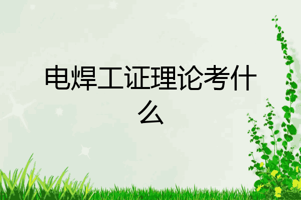电焊工证理论考什么
