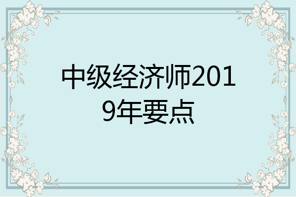 中级经济师2019年要点