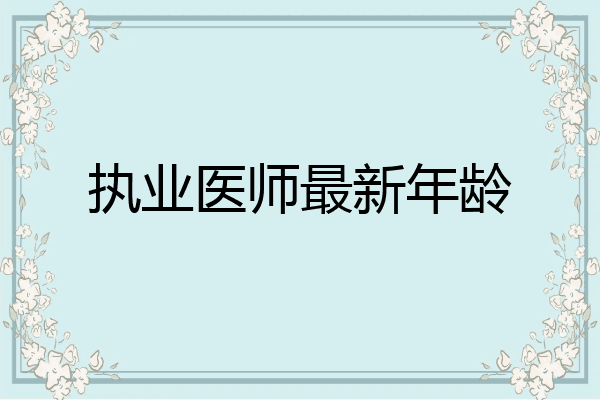 执业医师最新年龄