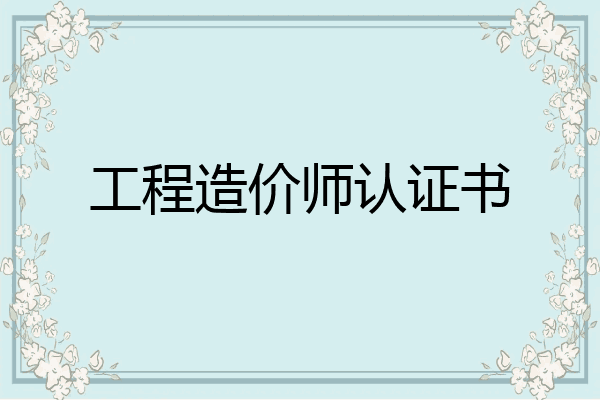 工程造价师认证书