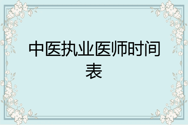 中医执业医师时间表