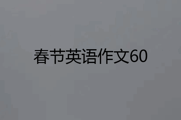 春节英语作文60