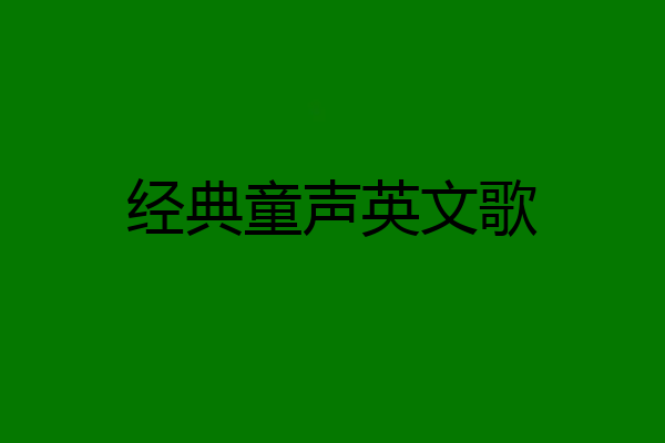 经典童声英文歌