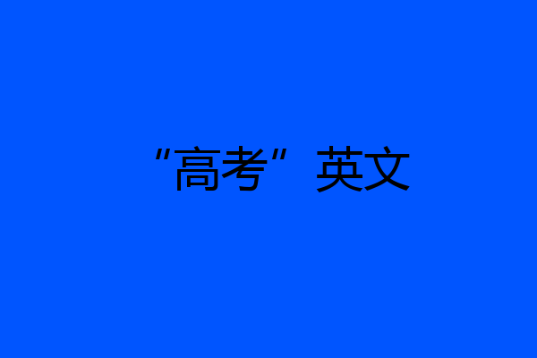 “高考”英文