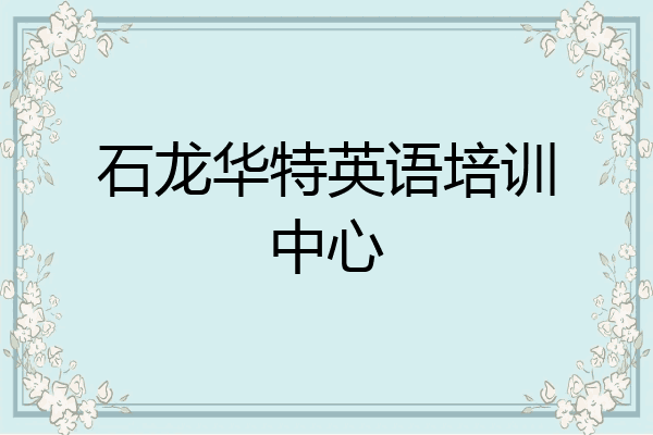 石龙华特英语培训中心