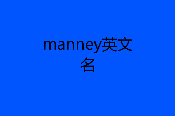 manney英文名