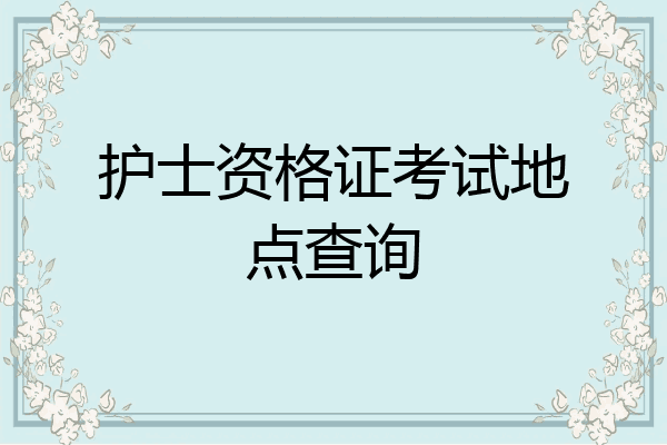 护士资格证考试地点查询