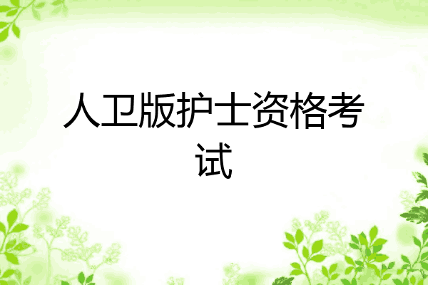 人卫版护士资格考试