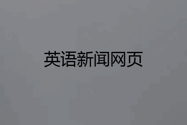 英语新闻网页