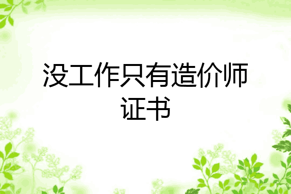 没工作只有造价师证书