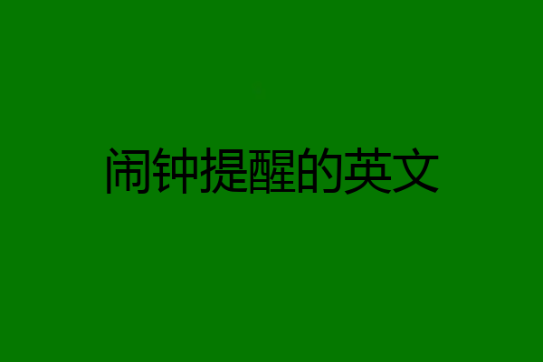 闹钟提醒的英文