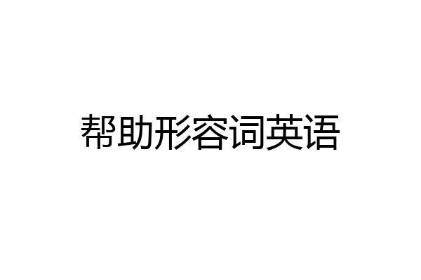 帮助形容词英语