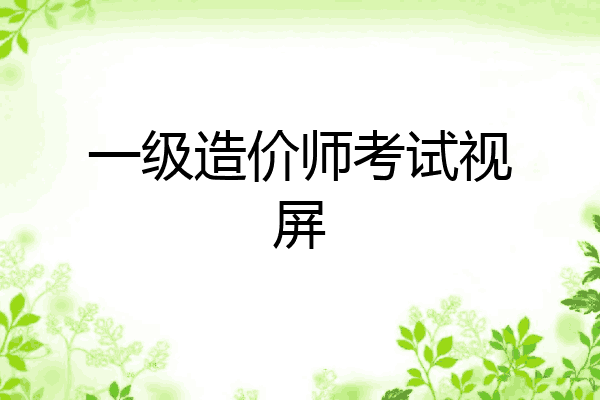 一级造价师考试视屏