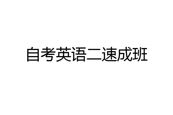 自考英语二速成班