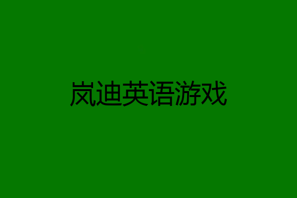 岚迪英语游戏