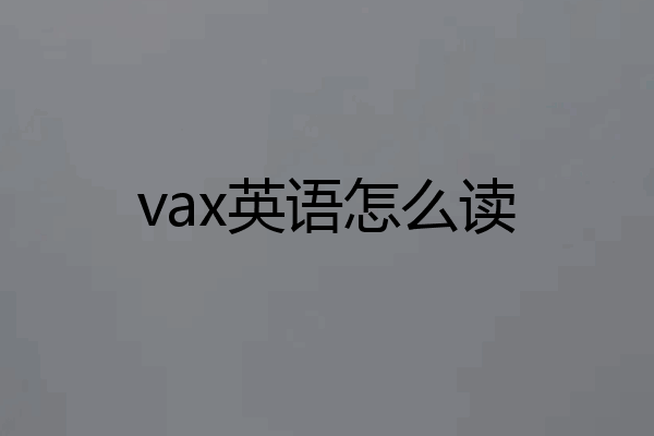 vax英语怎么读